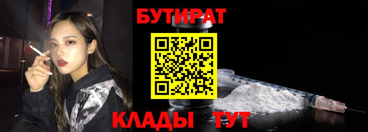 Бутират Butirat Саяногорск